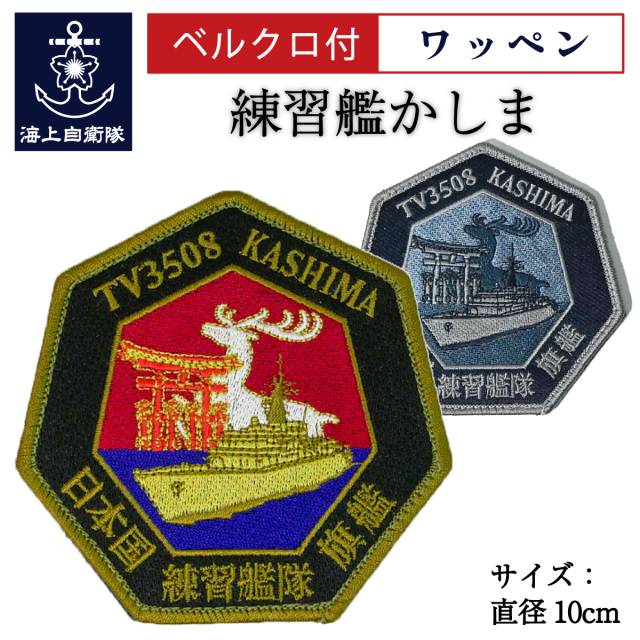 ワッペン(練習艦かしま・七角形)