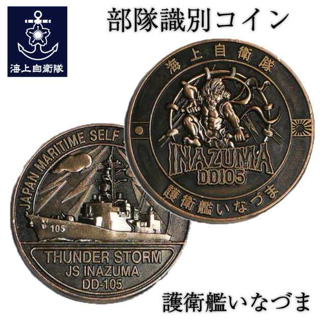 護衛艦いなづま 部隊識別コイン いぶし銀