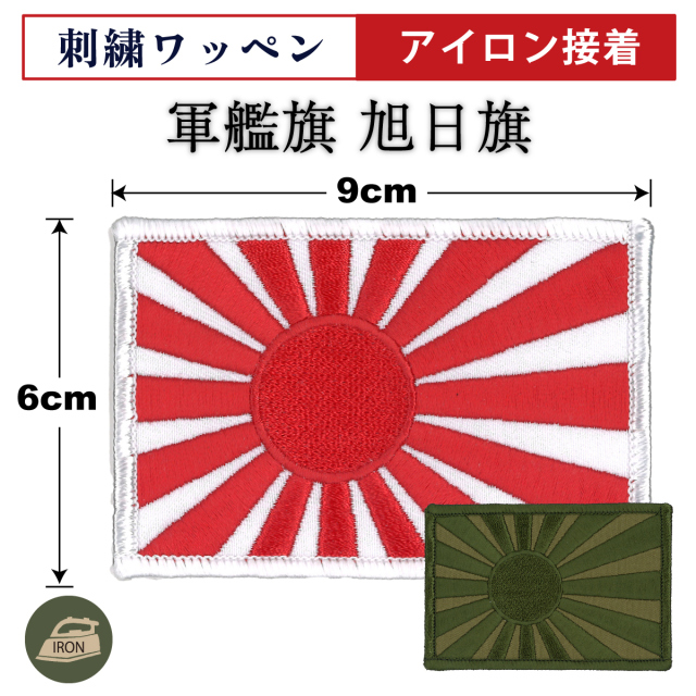 軍艦旗(ワッペン)6×9cm