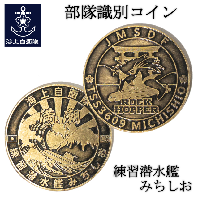 練習潜水艦みちしお部隊識別コイン