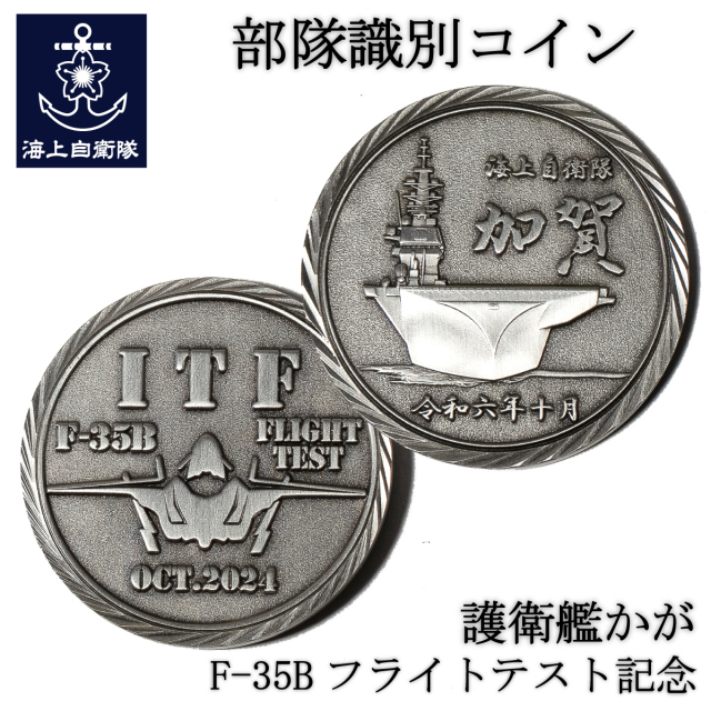 護衛艦かが F-35Bフライトテスト記念コイン