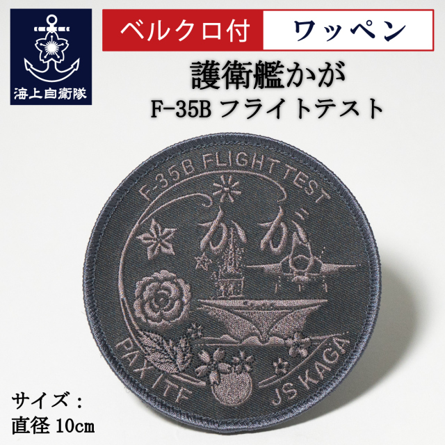パッチ(護衛艦かが F-35Bフライトテスト記念ロービジバージョン)