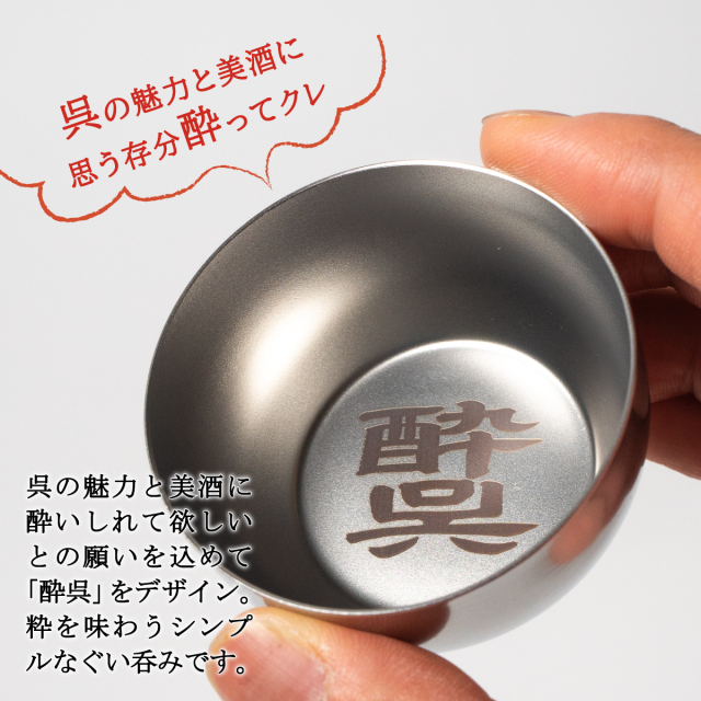 ぐい呑み 3種セット ( 桜イカリ イカリMSDF 酔呉 )