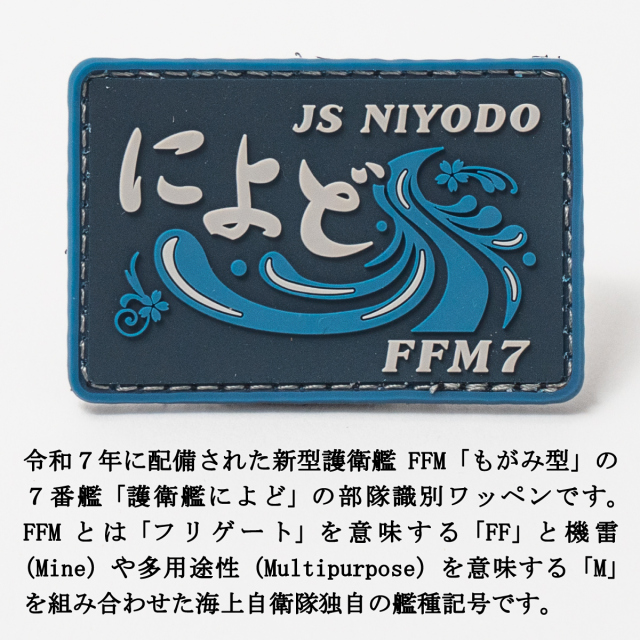 パッチ(海上自衛隊 護衛艦によど)