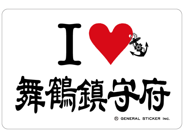 ステッカー(I LOVE 舞鶴鎮守府)MAIZURU
