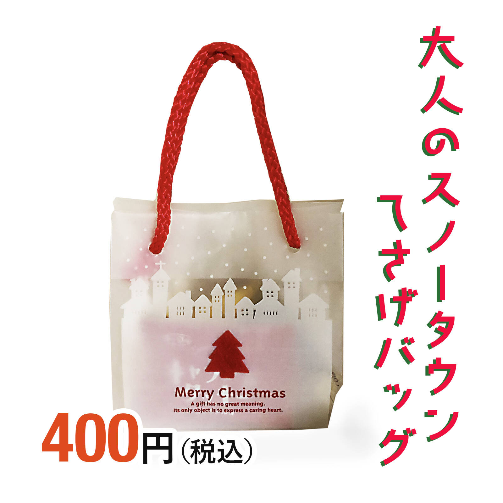 大人のスノータウンてさげバッグ|クリスマス商品|お菓子の詰め合わせの