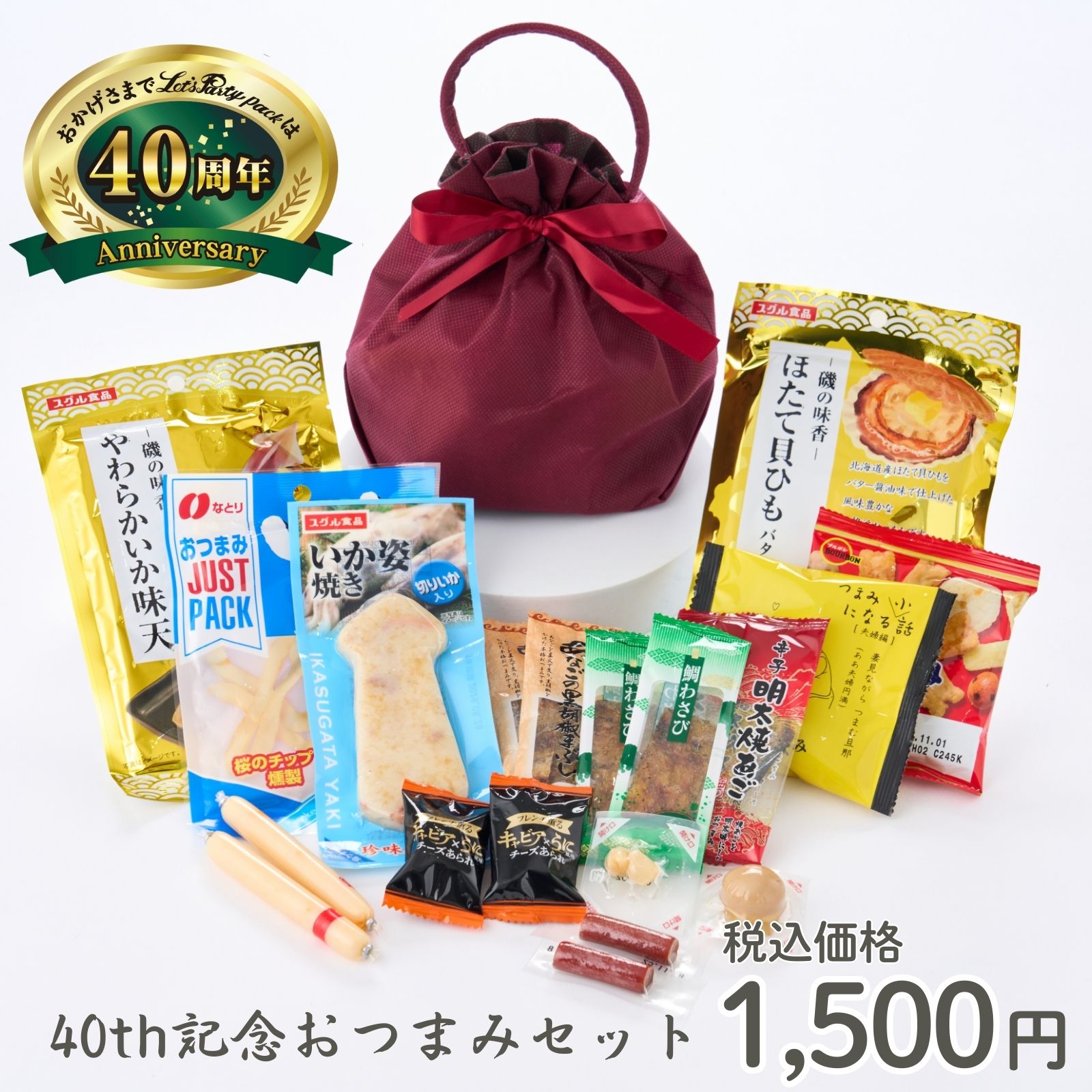 40th記念おつまみセット|旅行向けお菓子セット(おつまみの詰め合わせ