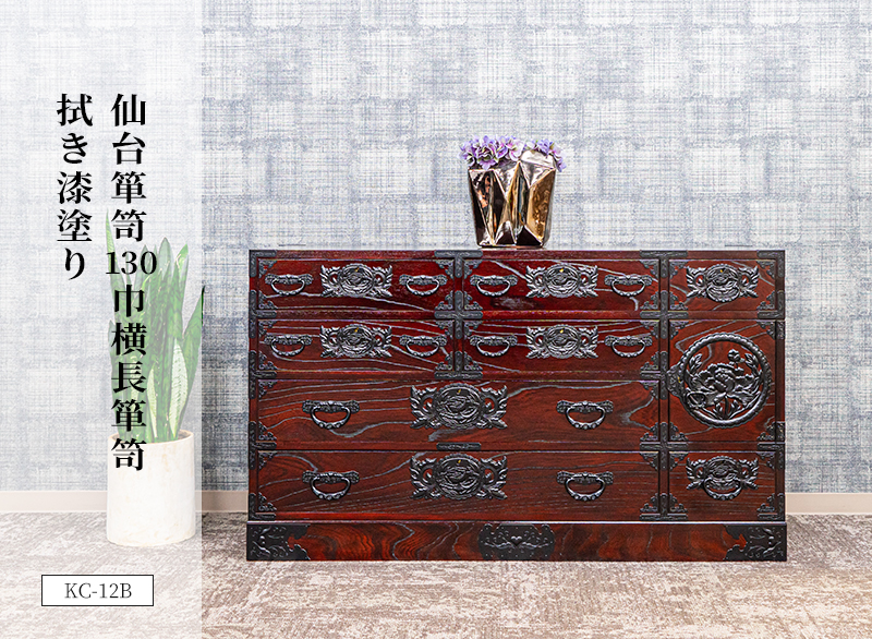 仙台箪笥 130巾横長箪笥 KC-12B 拭き漆塗り｜和モダン・リビング収納・