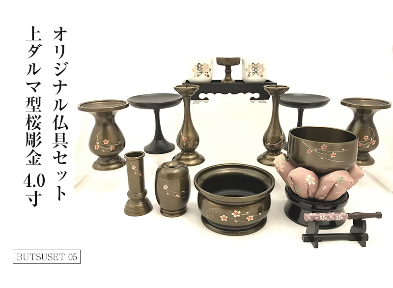 オリジナル仏具セット上ダルマ型桜彫金4.0寸 （モダン・おしゃれ