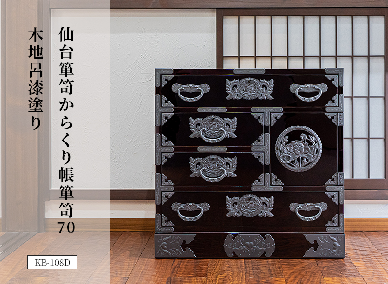 仙台箪笥 からくり帳箪笥70 KB-108/KR-108/KEB-108 木地呂漆