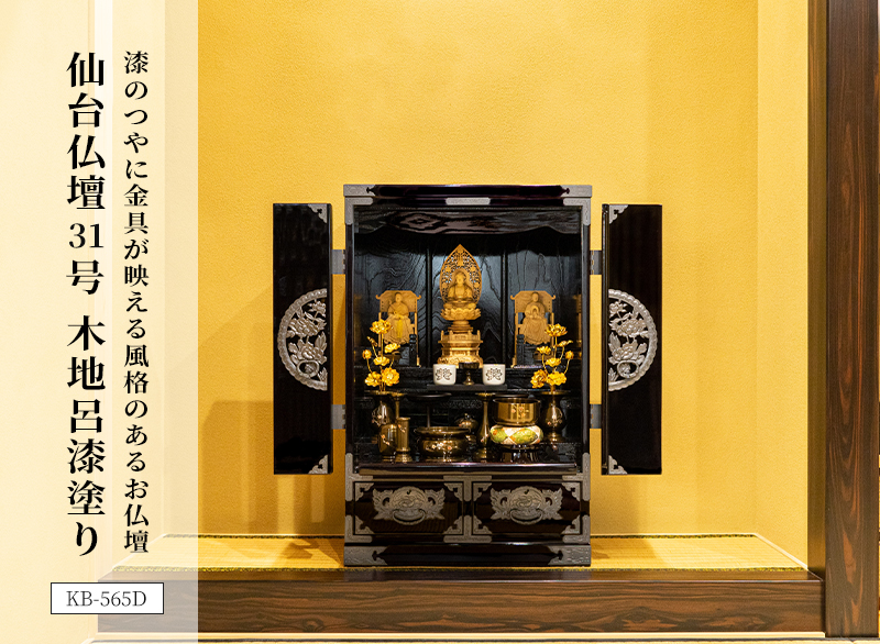 仙台仏壇 31号 KB-565D/KR-565/KEB-565 木地呂漆塗り/赤木