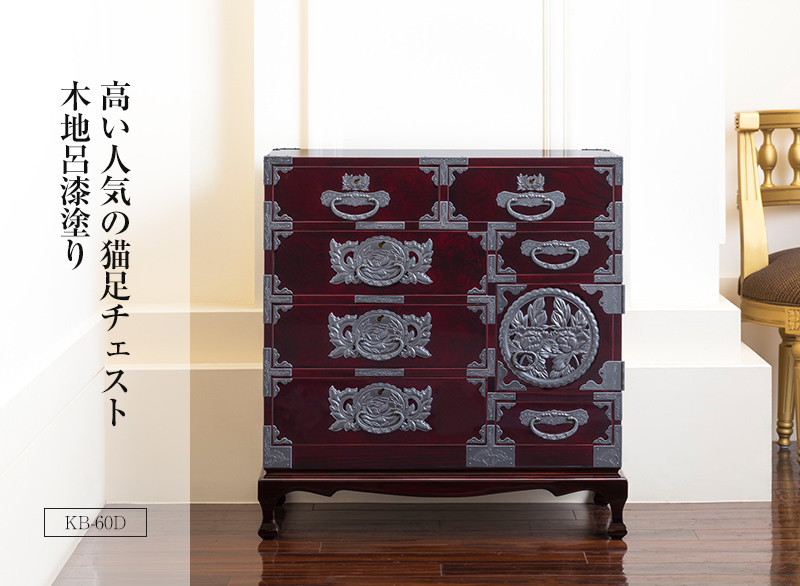 仙台箪笥 猫足チェストKB-60/KR-60/KEB-60 木地呂漆塗り/赤木