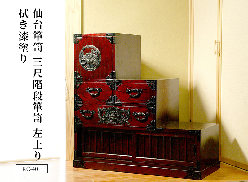 仙台箪笥 三尺階段箪笥（左） KC-40L 拭き漆塗り｜和モダン リビング