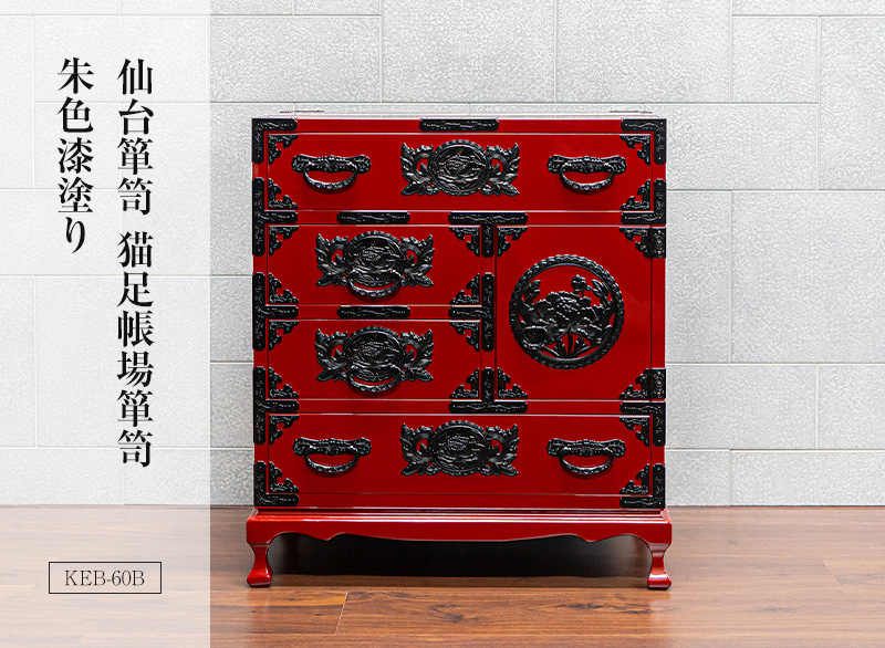 仙台箪笥 猫足帳場箪笥 KB-60B/KR-60B/KEB-60B 木地呂漆塗り/