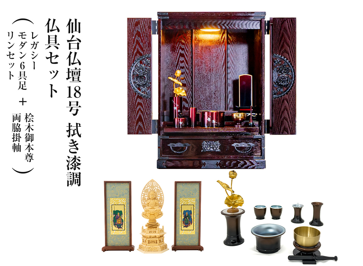 仙台仏壇18号 拭き漆調 仏具セット（レガシー モダン6具足・リンセット）＋