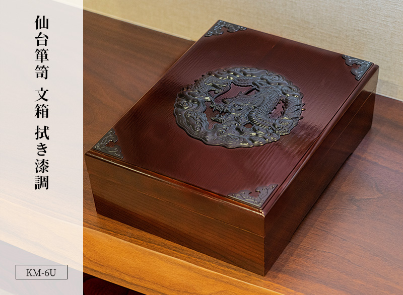 仙台箪笥 文箱 KM-6U 拭き漆調｜和モダン・書類収納・伝統工芸・