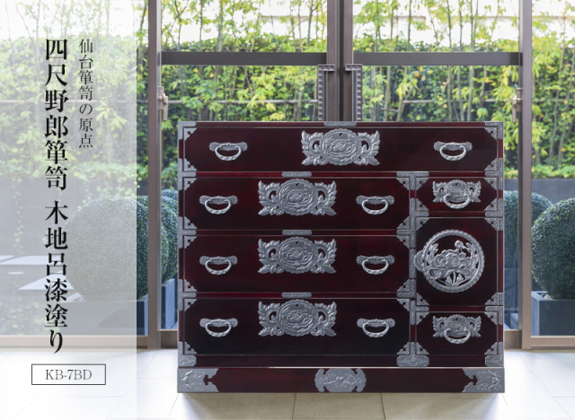 仙台箪笥 四尺野郎箪笥 KB-7B/KEB-7B/KR-7B 木地呂漆
