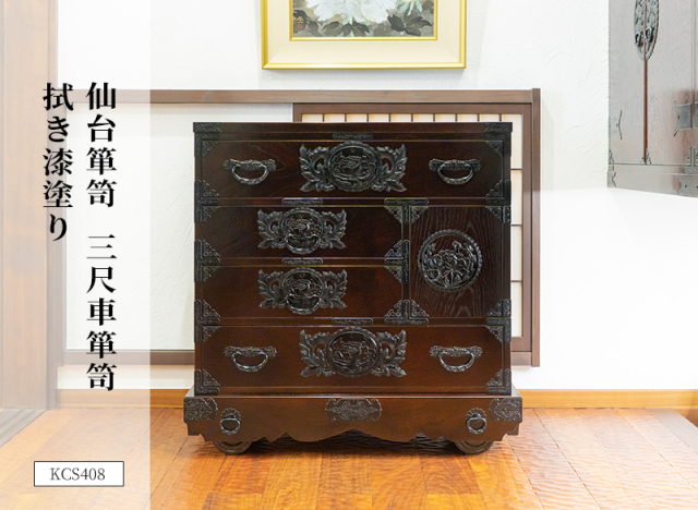 仙台箪笥 三尺車箪笥 KC-408 拭き漆塗り｜和モダン・リビング収納・