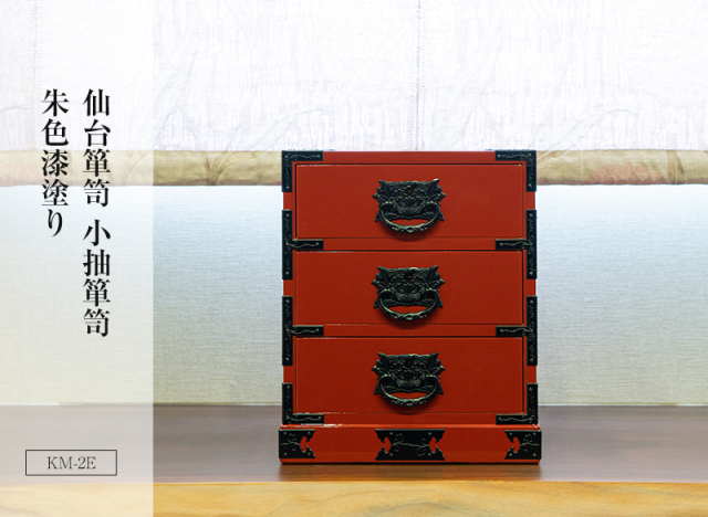 仙台箪笥 小抽箪笥 KM-2E 朱色漆塗り｜和モダン・小物入れ・仙台