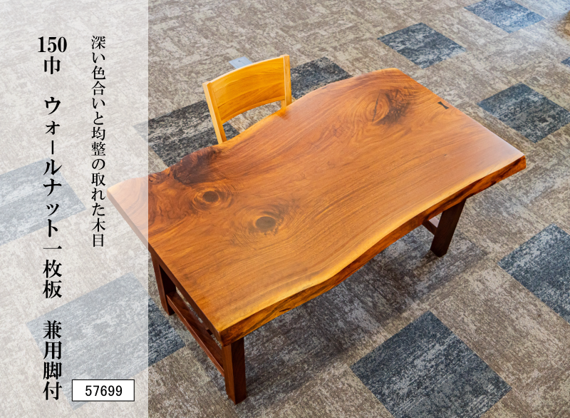 150巾ウォールナット一枚板 兼用脚付 57699
