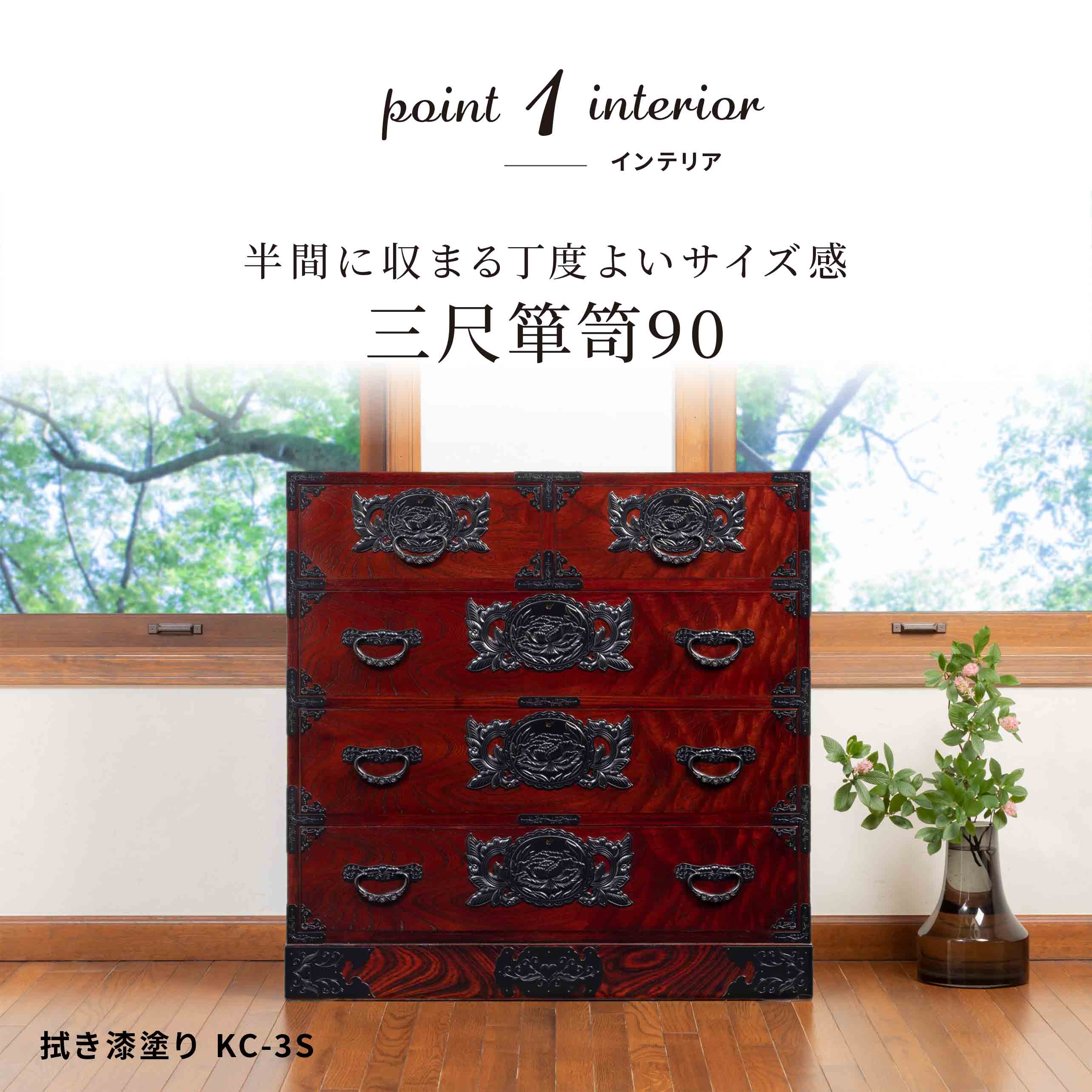 仙台箪笥 三尺箪笥90 KC-3S 拭き漆塗り | 和モダン 整理収納