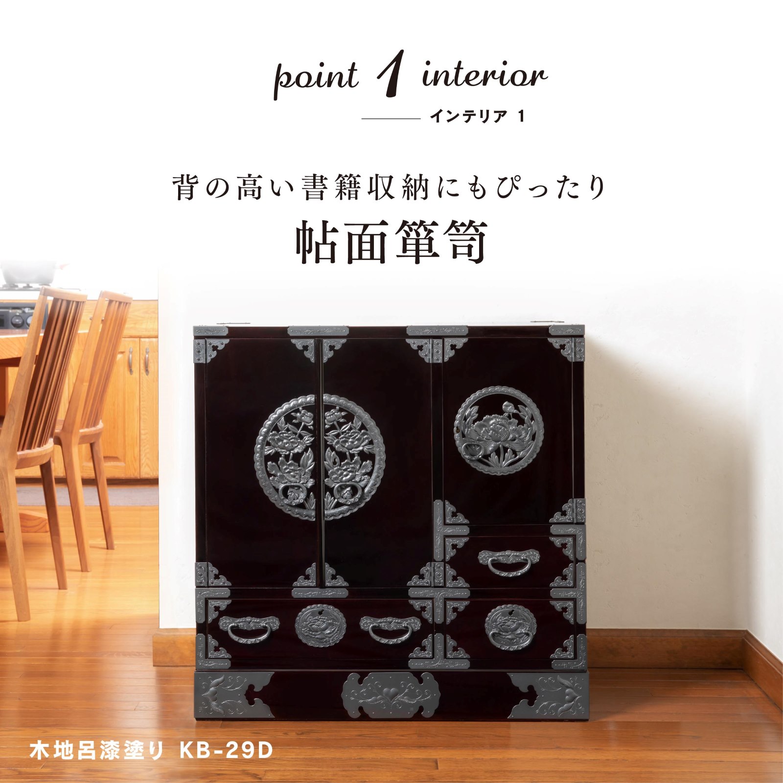 仙台箪笥 帖面箪笥 KB-29/KR-29/KEB-29 木地呂漆塗り/