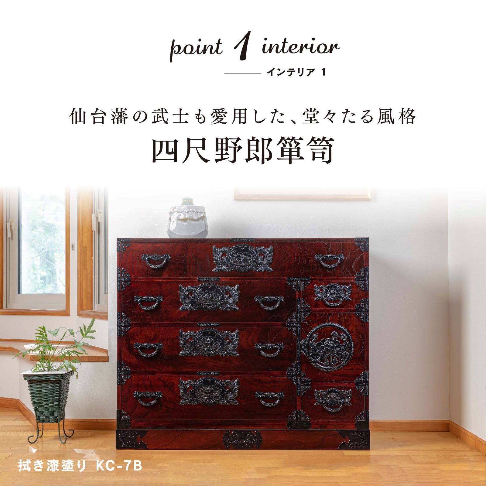 仙台箪笥 四尺野郎箪笥 KC-7B 拭き漆塗り｜和モダン・着物収納・