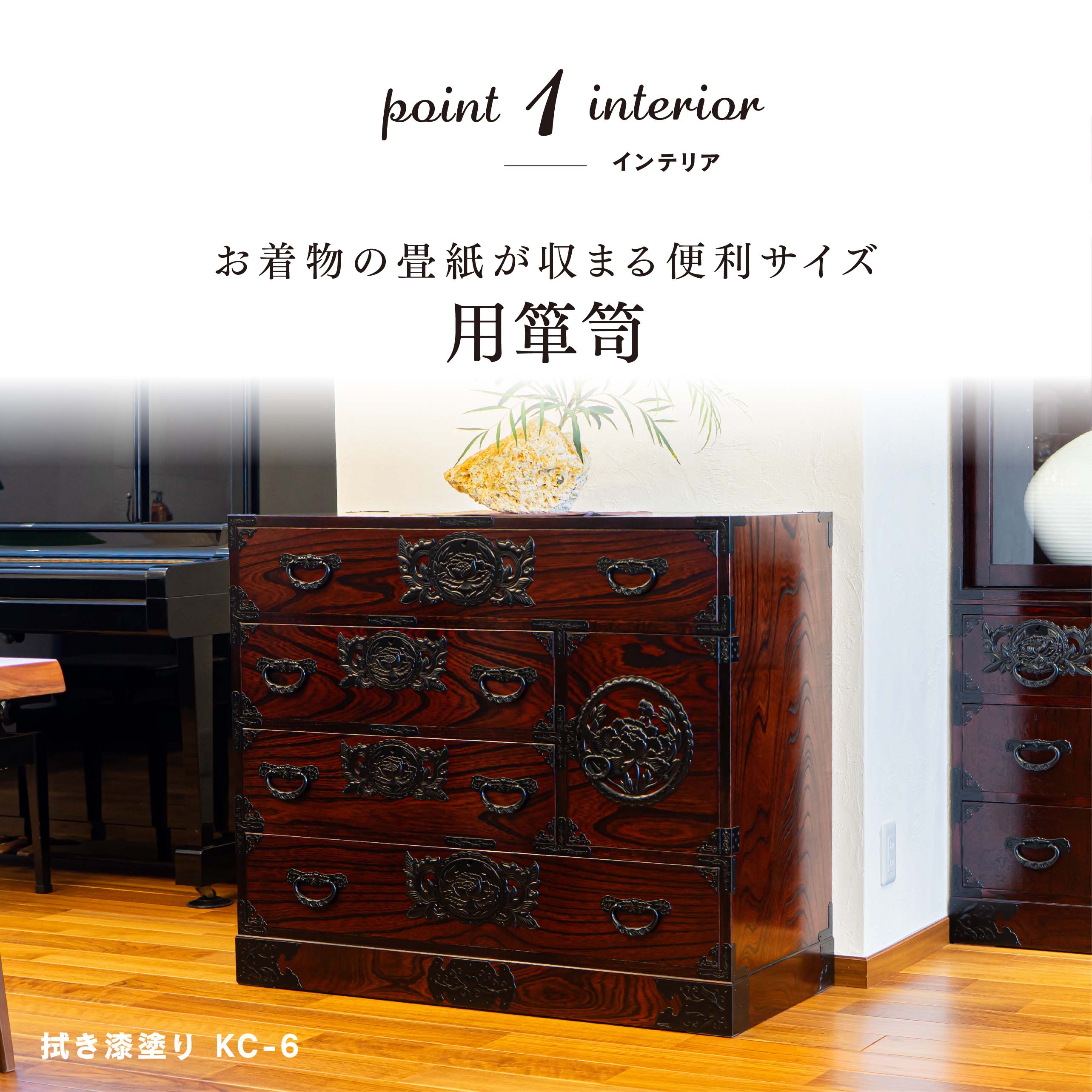 仙台箪笥 用箪笥 拭き漆塗り KC-6DH（扉のみ彫金金具付き）｜和モダン