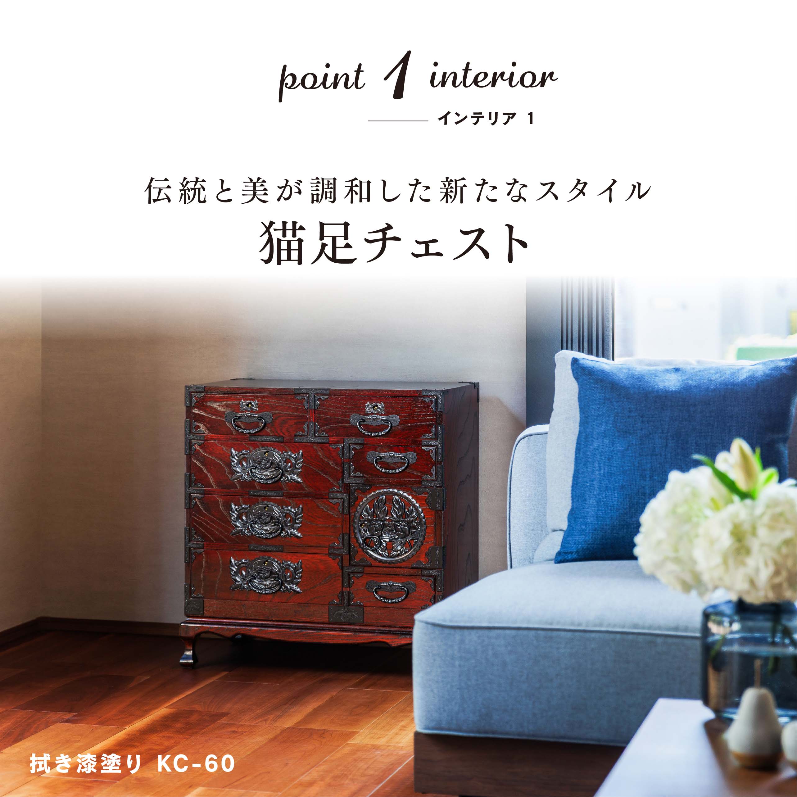 仙台箪笥 猫足チェストKB-60/KR-60/KEB-60 木地呂漆塗り/赤木