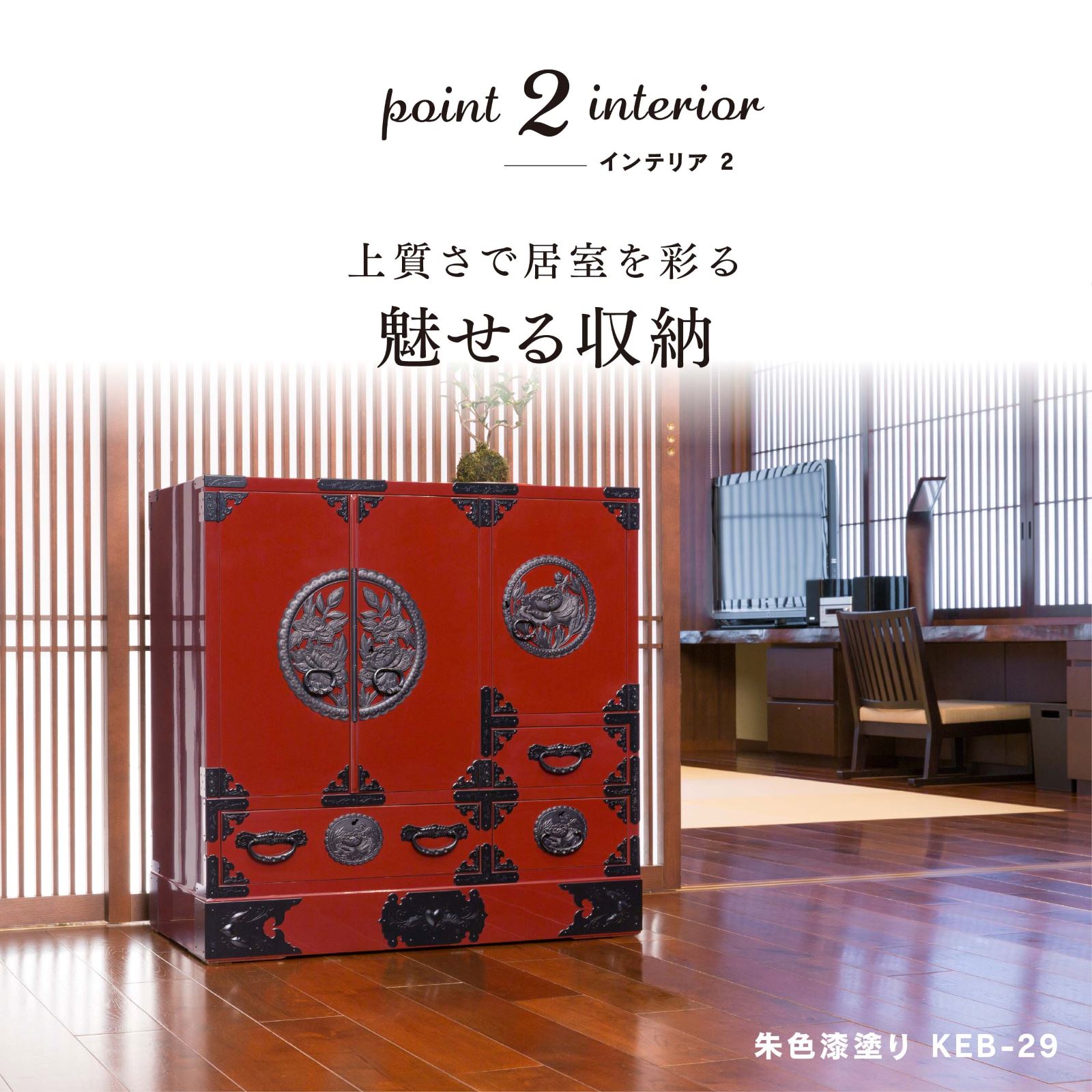 仙台箪笥 帖面箪笥 KB-29/KR-29/KEB-29 木地呂漆塗り/
