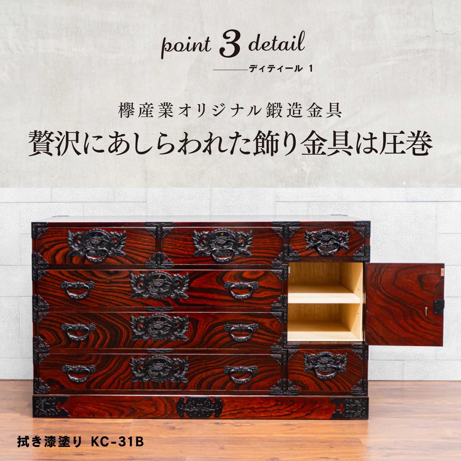 仙台箪笥 四.五尺横長箪笥80 KC-31 拭き漆塗り｜和モダン・着物収納