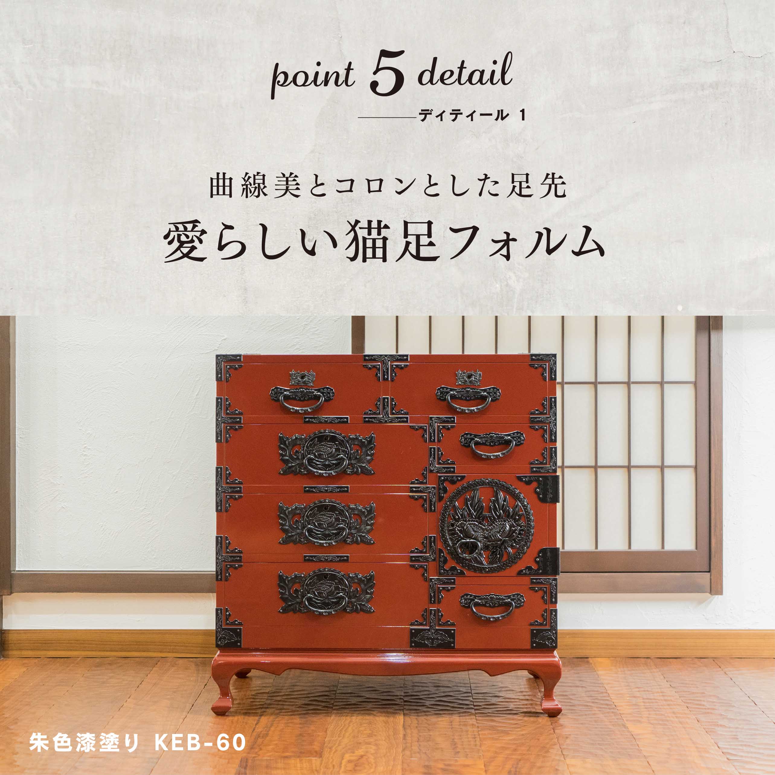 仙台箪笥 猫足チェストKB-60/KR-60/KEB-60 木地呂漆塗り/赤木
