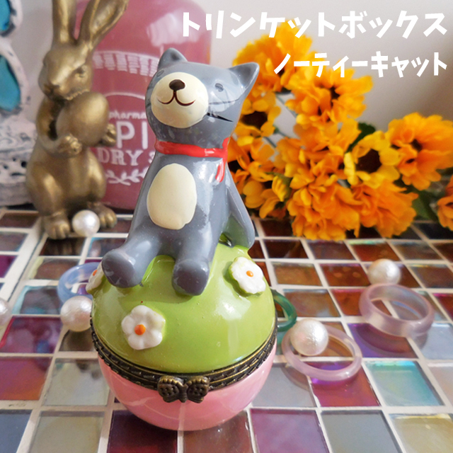 セール】 トリンケットボックス ノーティーキャット 猫 小物入れ 陶器