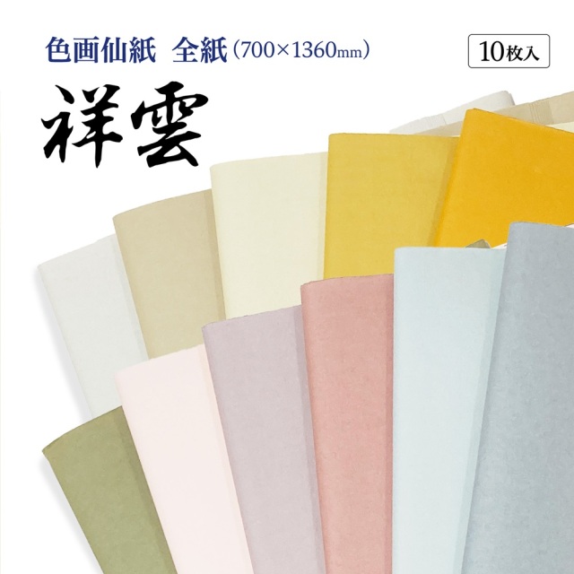 書道手漉き画仙紙505AA全紙10枚|書道用品通販の半紙屋e-shop