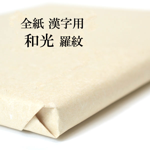 書道 手漉き 画仙紙 和光 羅紋箋 全紙 1反100枚 ｜書道用品通販の半紙