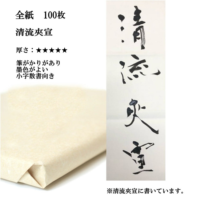 書道手漉画仙紙条幅全紙清流夾宣100枚|書道用品通販の半紙屋e-shop