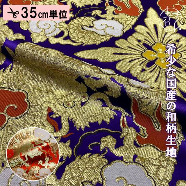 金襴生地販売 二釜大龍柄の通販なら都香庵