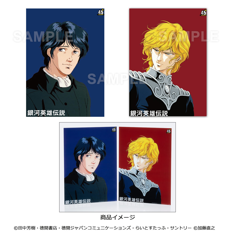 銀河英雄伝説】クリアポスター（ヤン・ウェンリー、ラインハルト