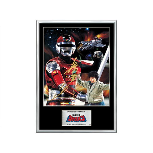 スーパーヒーローメモリアルEX 宇宙刑事シャリバン