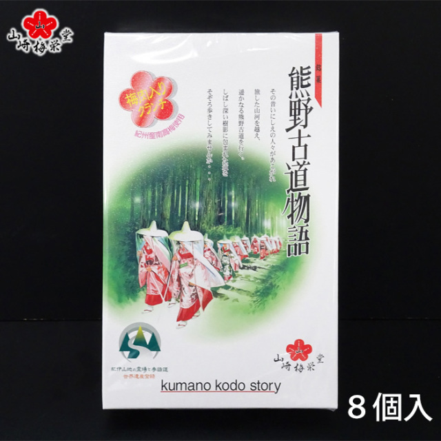とれとれ市場オンラインショップ ｜ 山崎梅栄堂の「熊野古道物語（8個