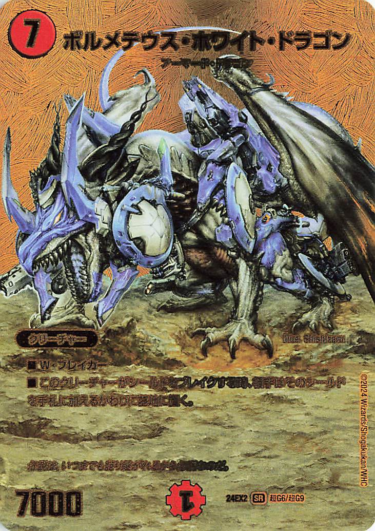 ボルメテウスホワイトドラゴン【SR】｛超G6/超G9｝［24EX2］ トレカ