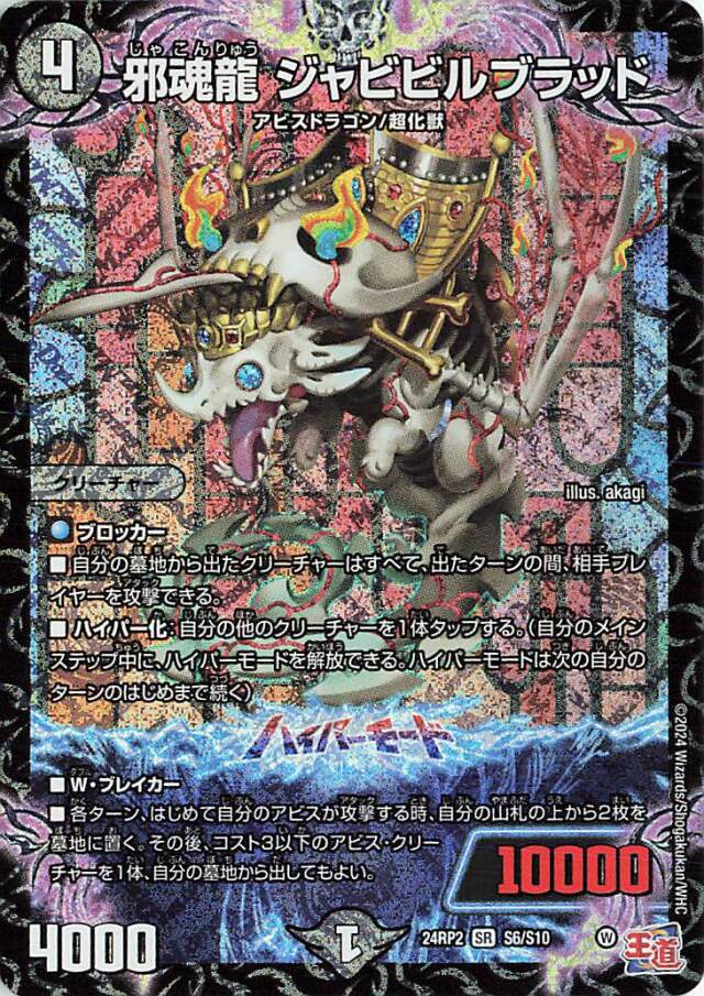 邪魂龍ジャビビルブラッド【SR】｛S6/S10｝［24RP2］ トレカ専門店