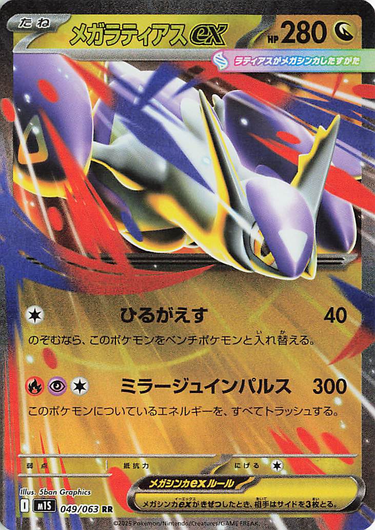 メガラティアスex【RR】｛049/063｝［M1S］ トレカ専門店トレーディア