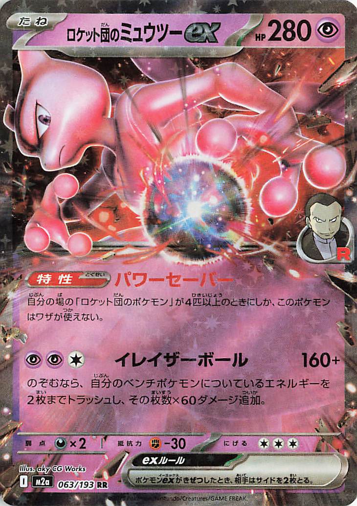 ロケット団のミュウツーex【RR】｛063/193｝［M2a］ トレカ専門店
