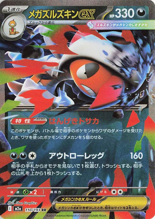 メガズルズキンex【RR】｛110/193｝［M2a］ トレカ専門店トレーディア