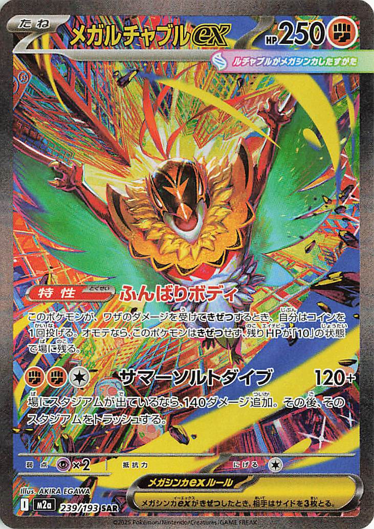 メガルチャブルex【SAR】｛239/193｝［M2a］ トレカ専門店トレーディア