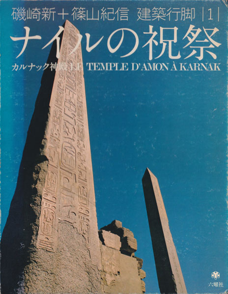 古書古本 Totodo：磯崎新+篠山紀信 建築行脚シリーズ 各巻