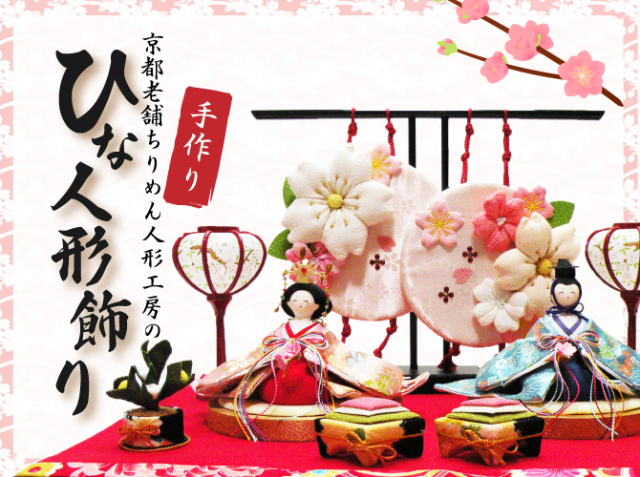 桃の節句にちりめん細工のお雛様