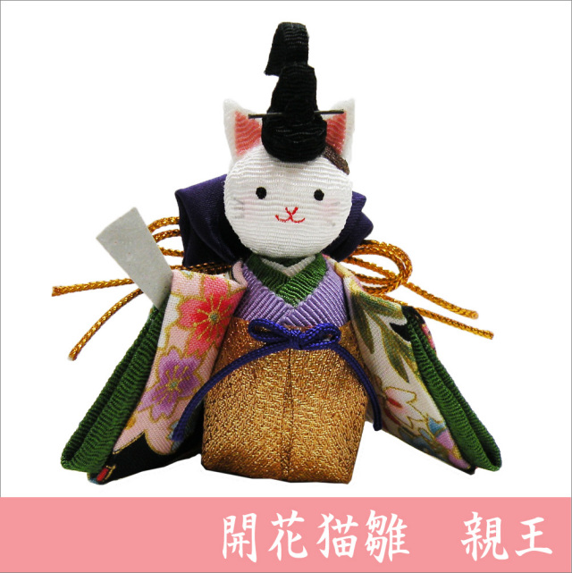 開花猫雛 親王」 ちりめん 雛人形/ひな人形 お雛様/おひな様 「龍虎堂