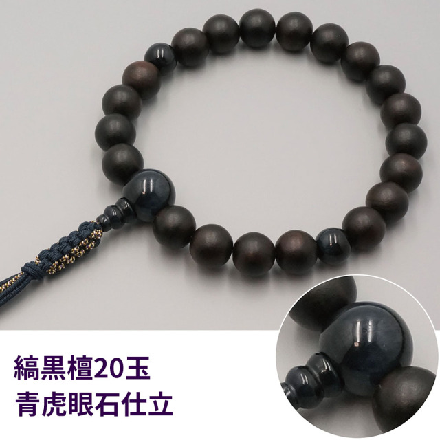 縞黒檀20玉 青虎眼石仕立《桐箱入》【男性用 片手